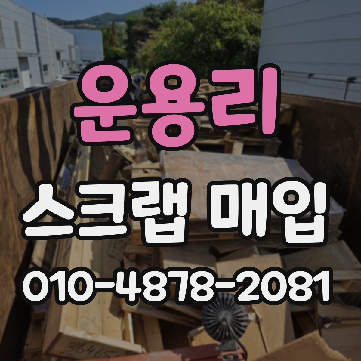 운용리 스크랩 매입