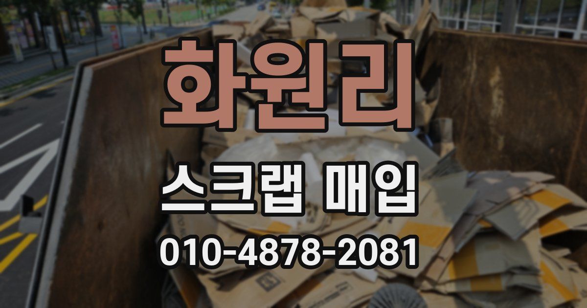 화원리 스크랩 매입