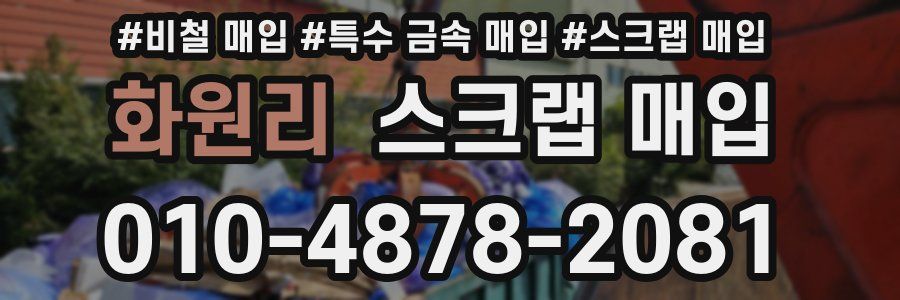 화원리 스크랩 매입