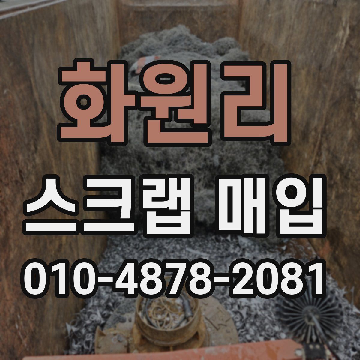 화원리 스크랩 매입