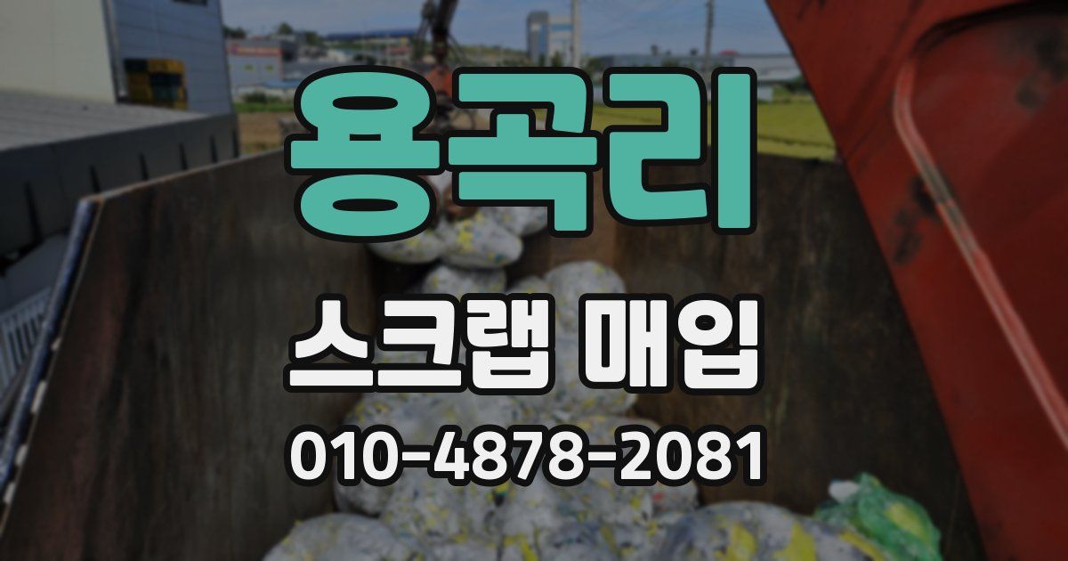 용곡리 스크랩 매입