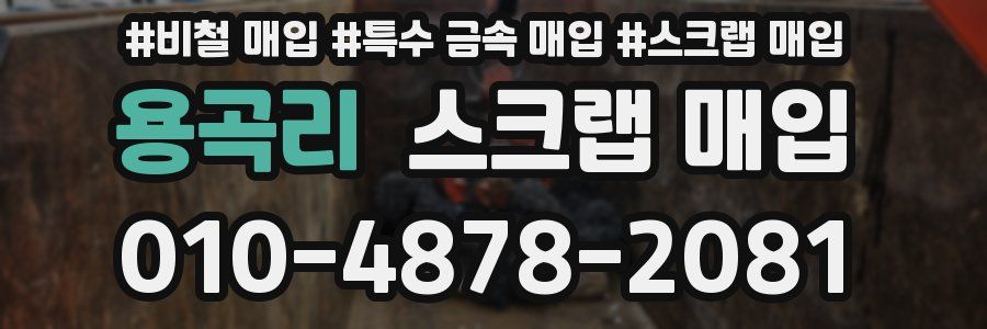 용곡리 스크랩 매입