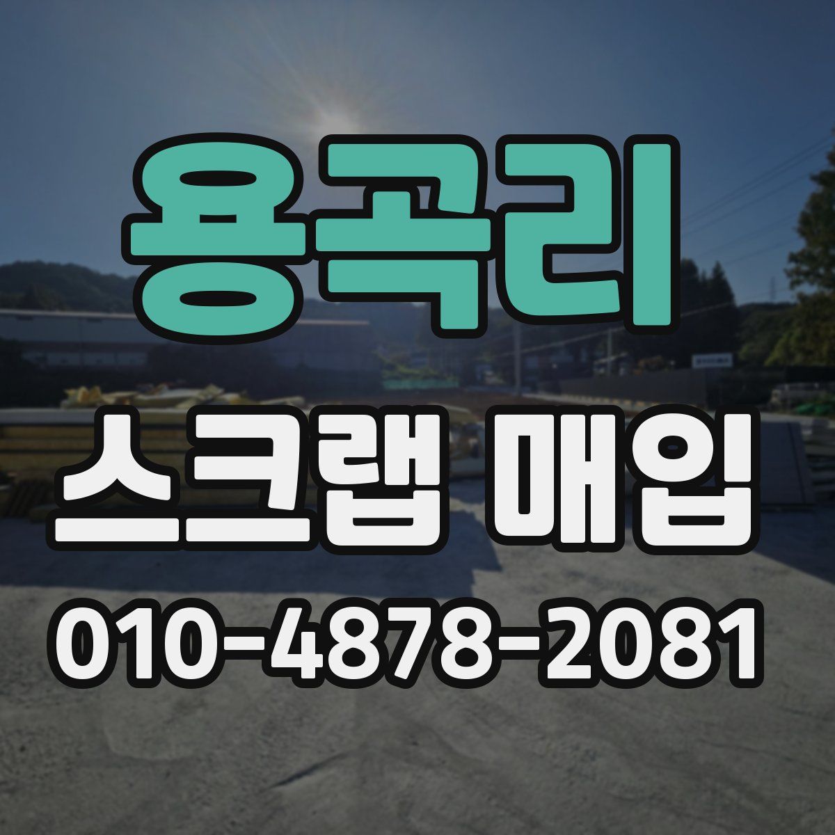 용곡리 스크랩 매입