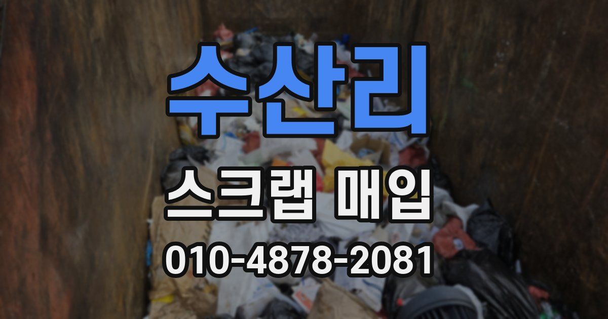 수산리 스크랩 매입