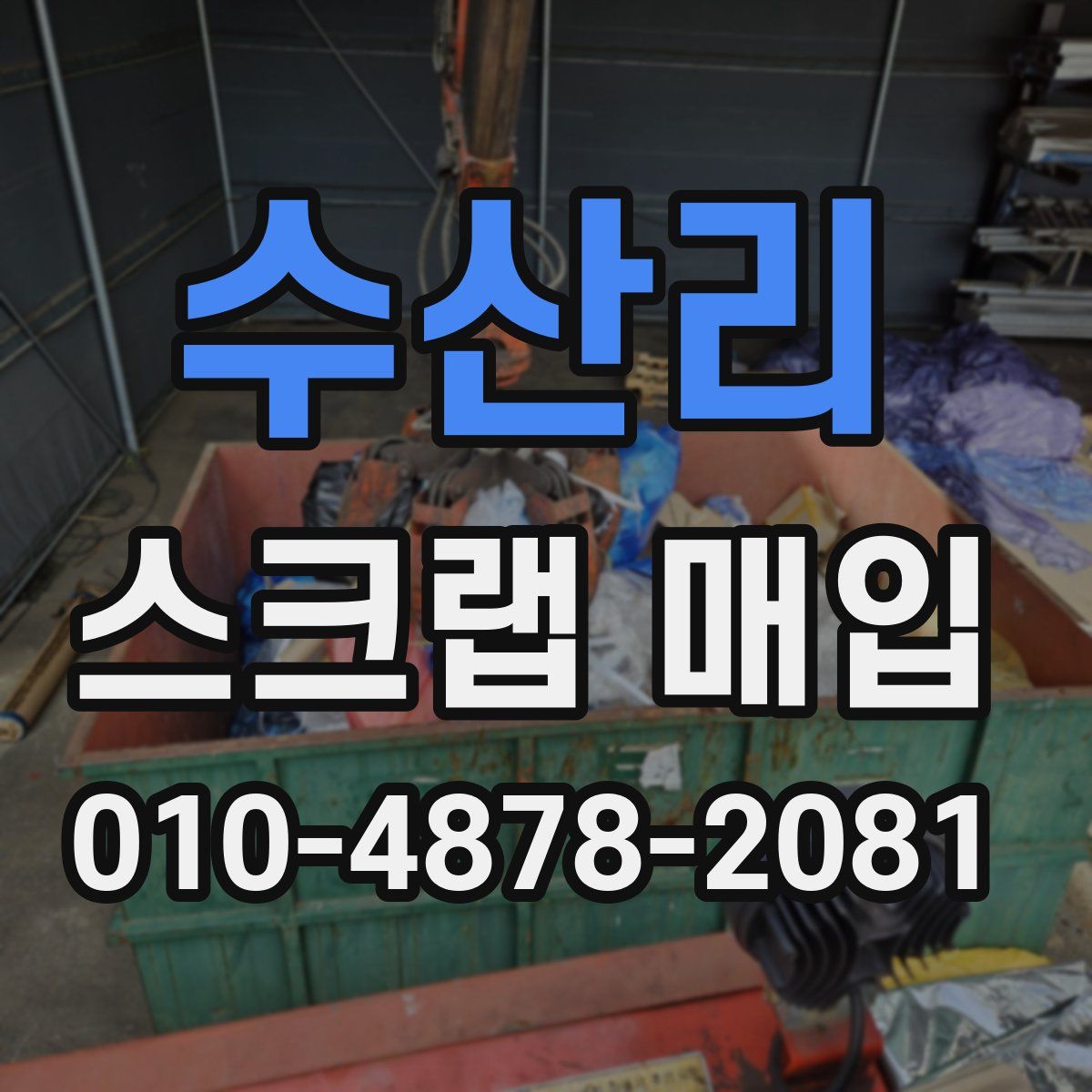 수산리 스크랩 매입