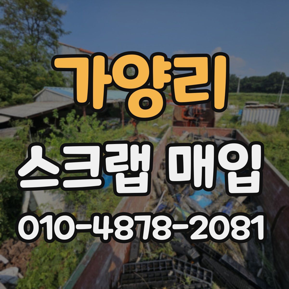 가양리 스크랩 매입