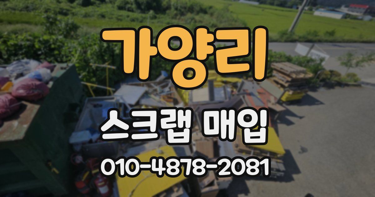 가양리 스크랩 매입