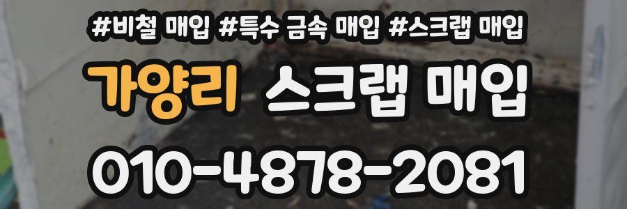 가양리 스크랩 매입