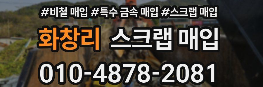 화창리 스크랩 매입