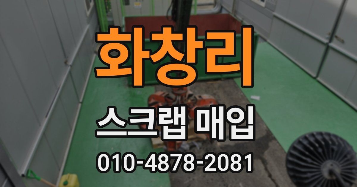 화창리 스크랩 매입