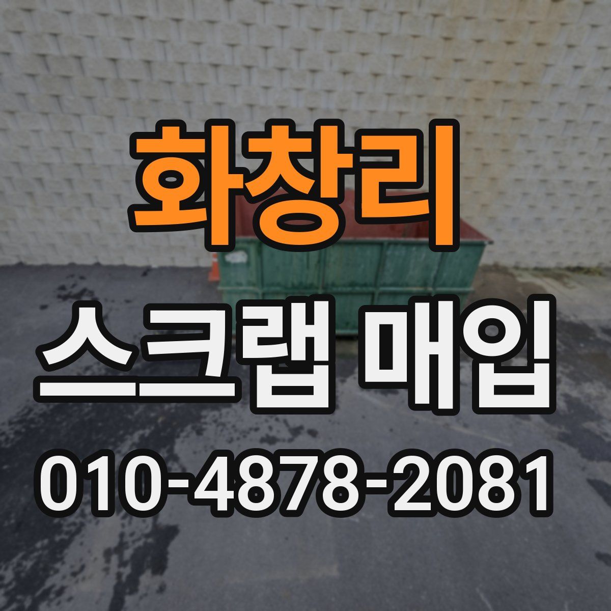 화창리 스크랩 매입
