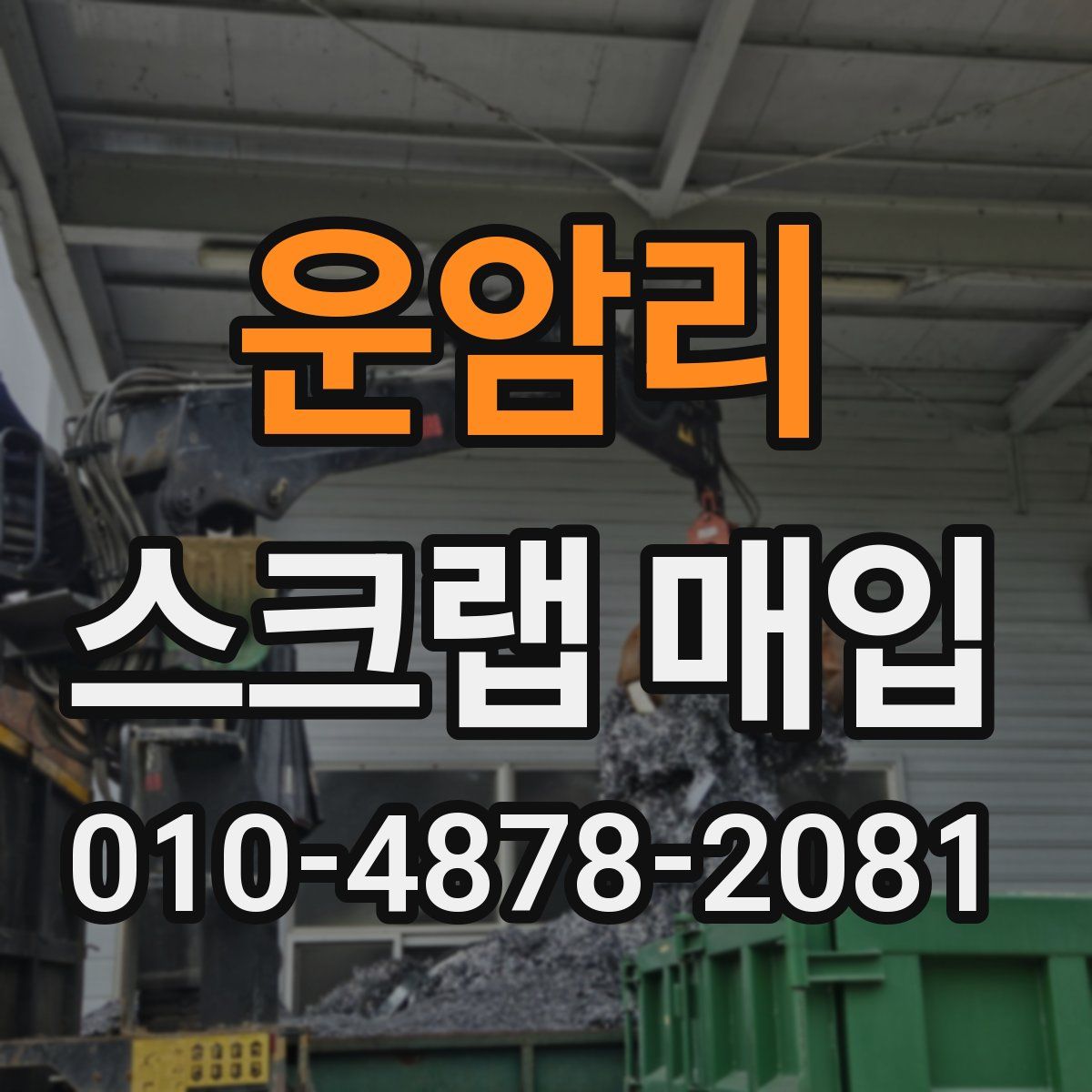 운암리 스크랩 매입