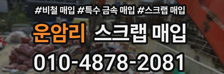 운암리 스크랩 매입