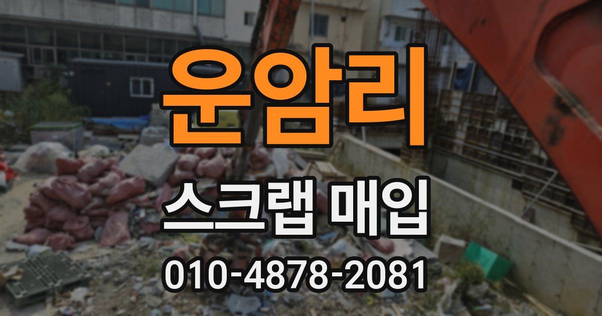 운암리 스크랩 매입