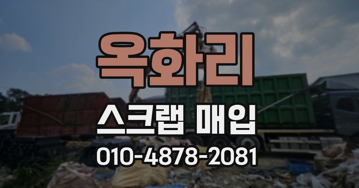 옥화리 스크랩 매입