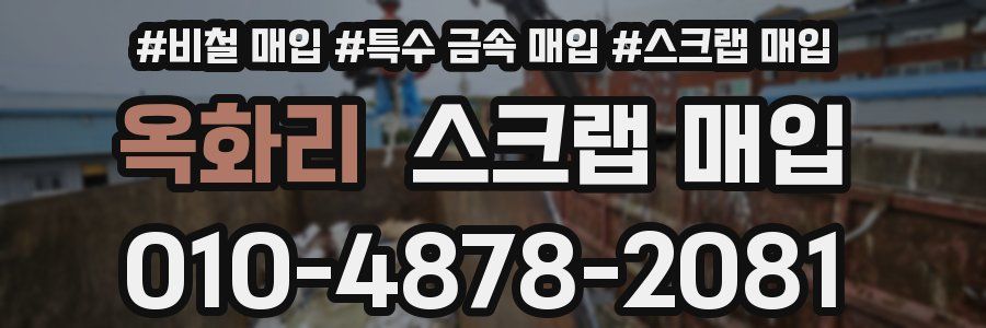 옥화리 스크랩 매입