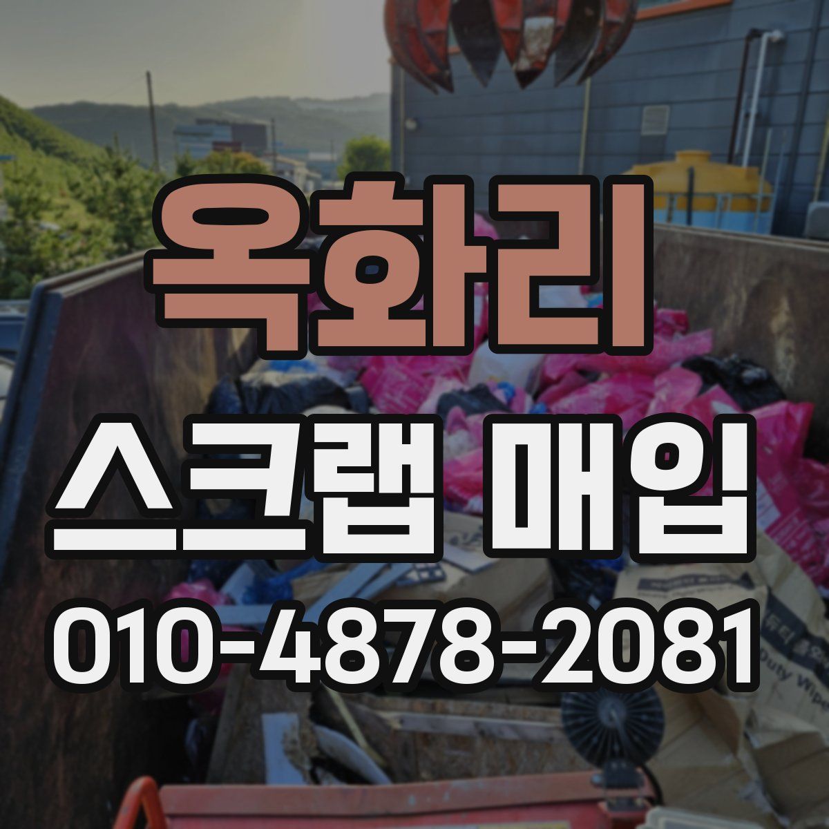 옥화리 스크랩 매입