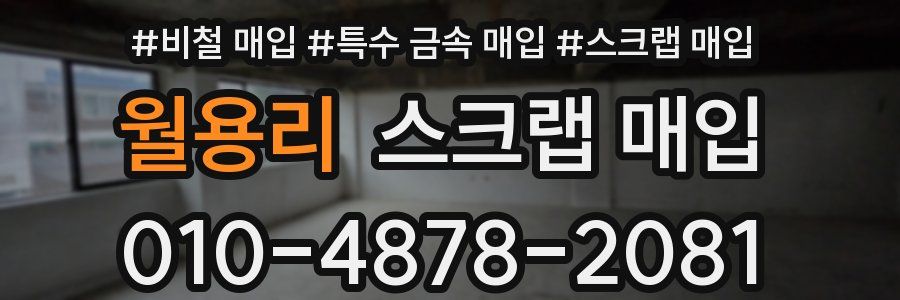 월용리 스크랩 매입