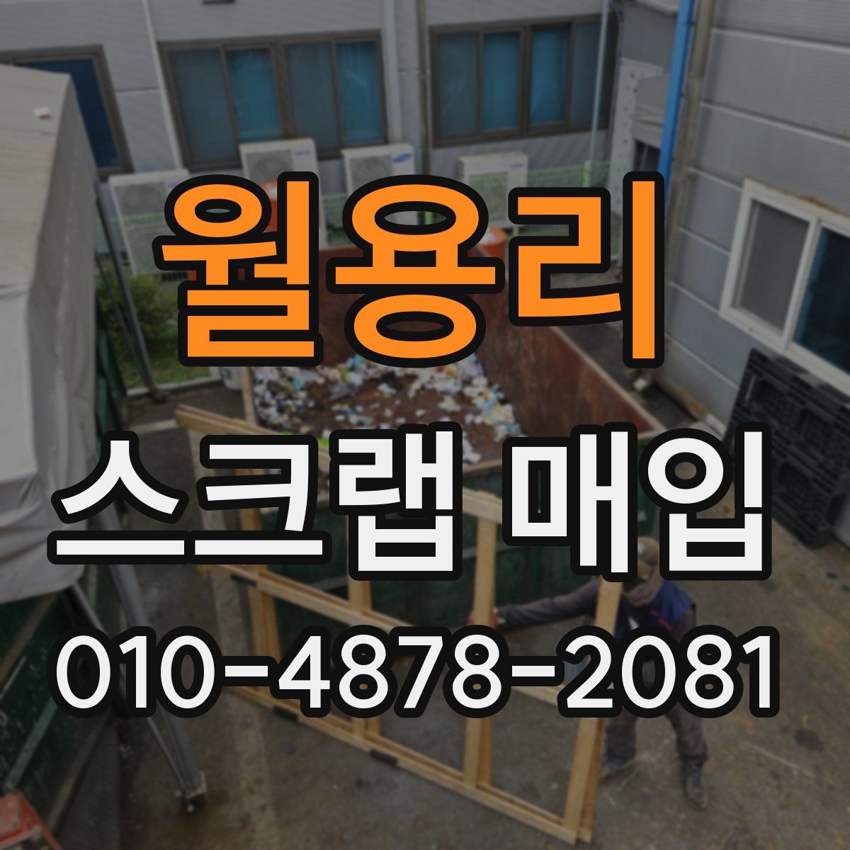 월용리 스크랩 매입