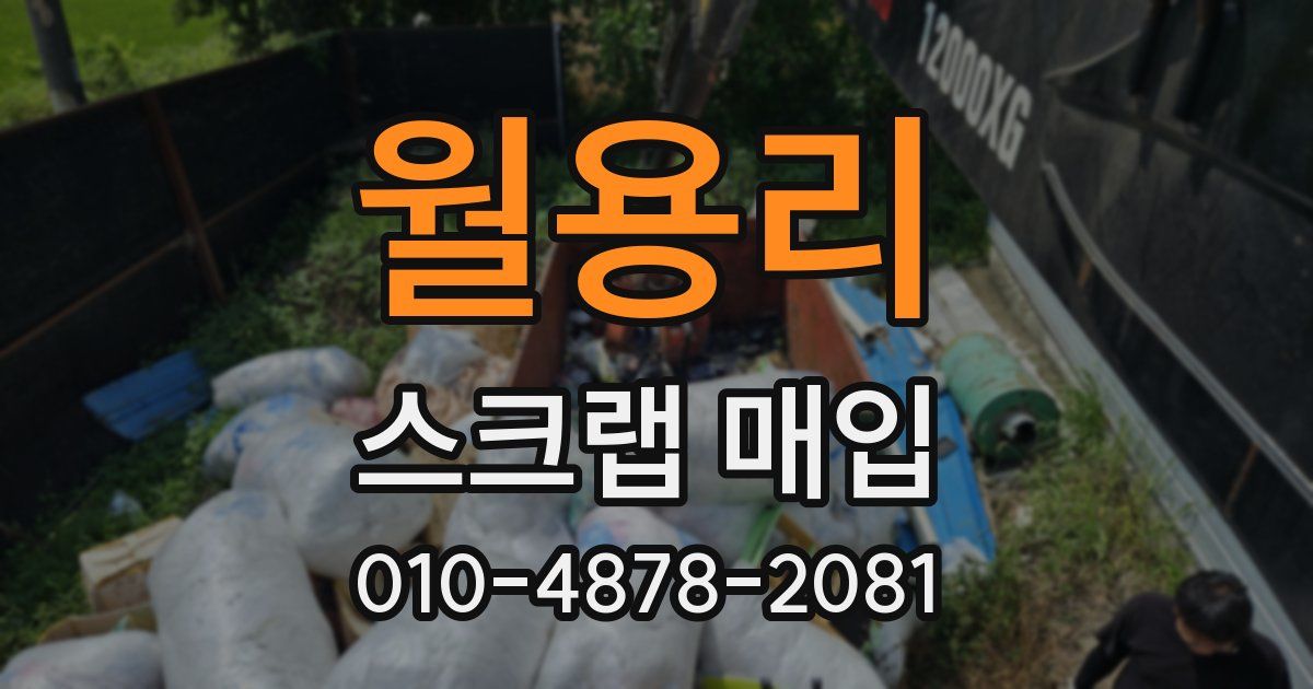 월용리 스크랩 매입
