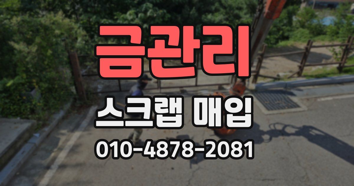금관리 스크랩 매입