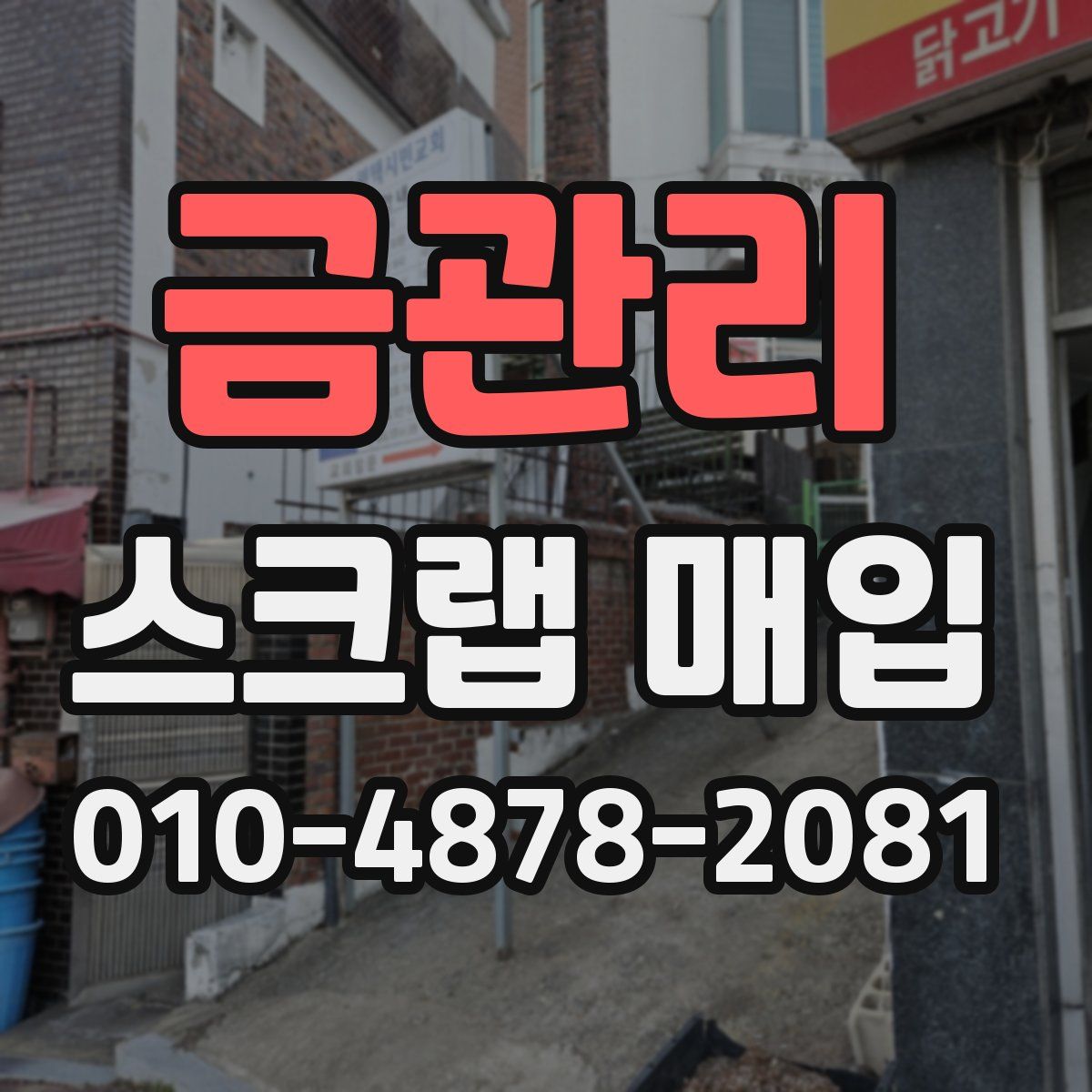 금관리 스크랩 매입