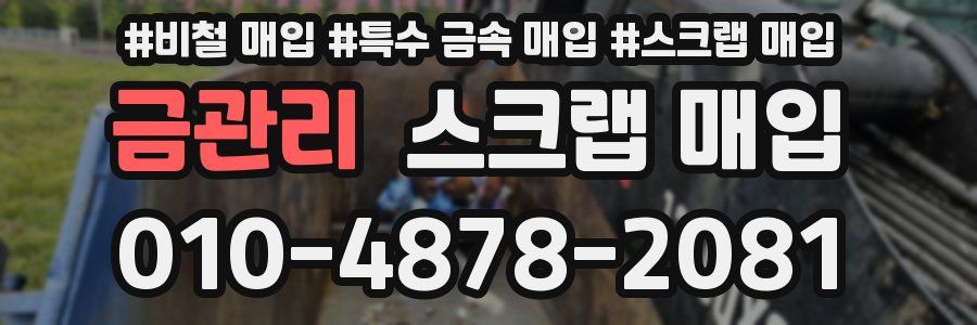금관리 스크랩 매입