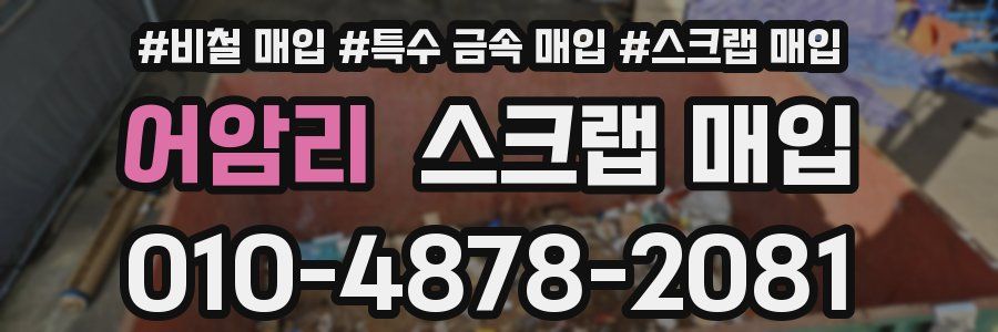 어암리 스크랩 매입