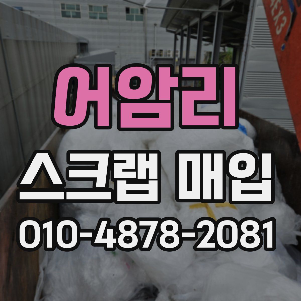 어암리 스크랩 매입