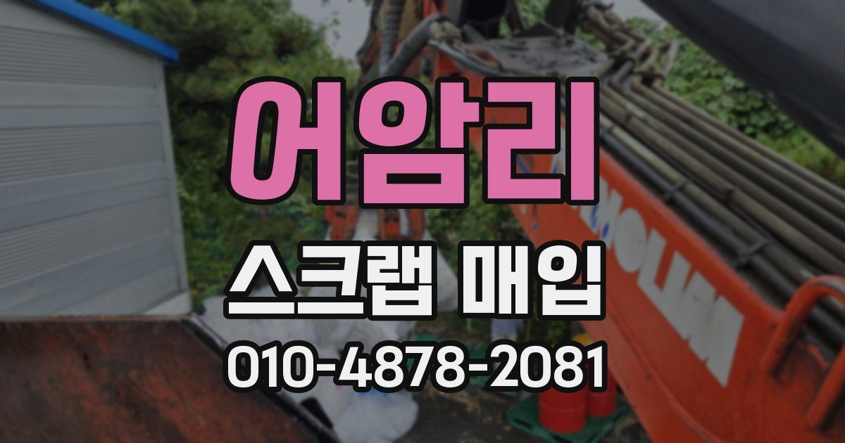 어암리 스크랩 매입