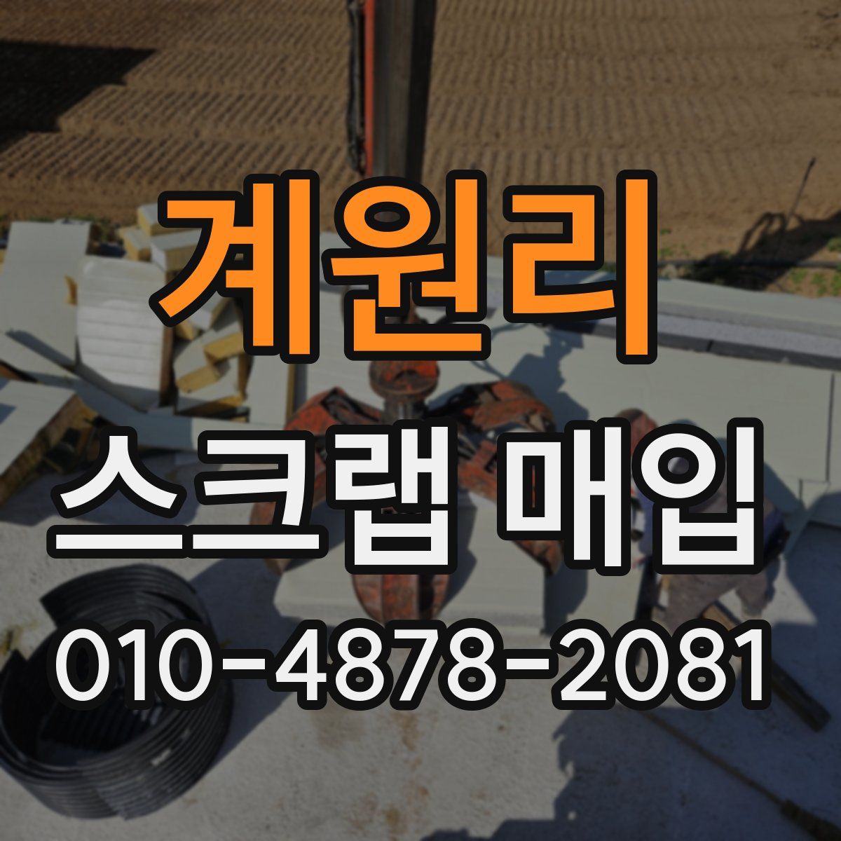 계원리 스크랩 매입