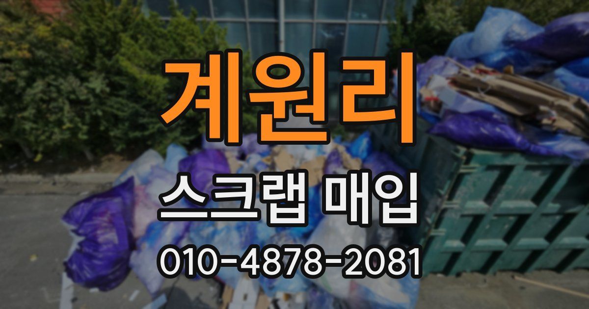 계원리 스크랩 매입