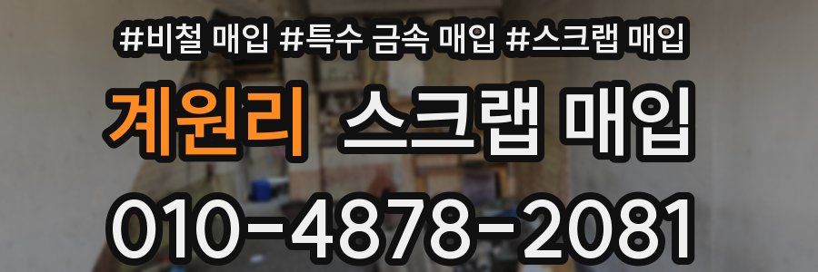 계원리 스크랩 매입