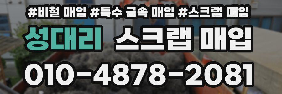 성대리 스크랩 매입