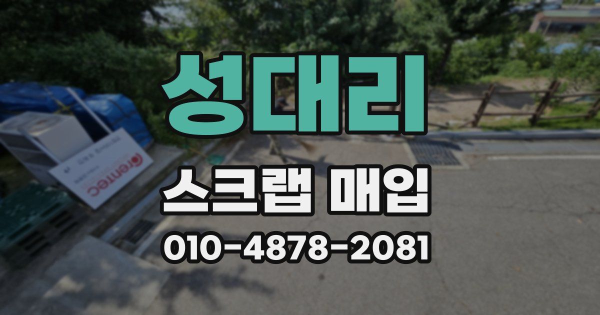 성대리 스크랩 매입