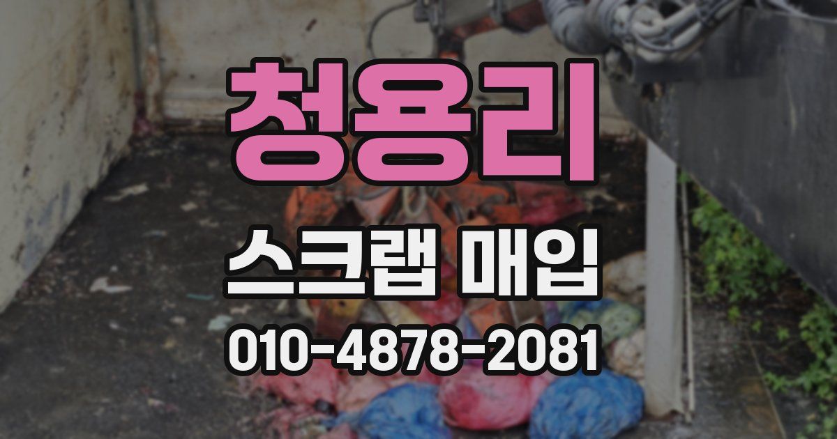 청용리 스크랩 매입