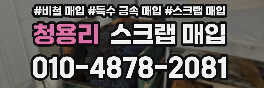 청용리 스크랩 매입