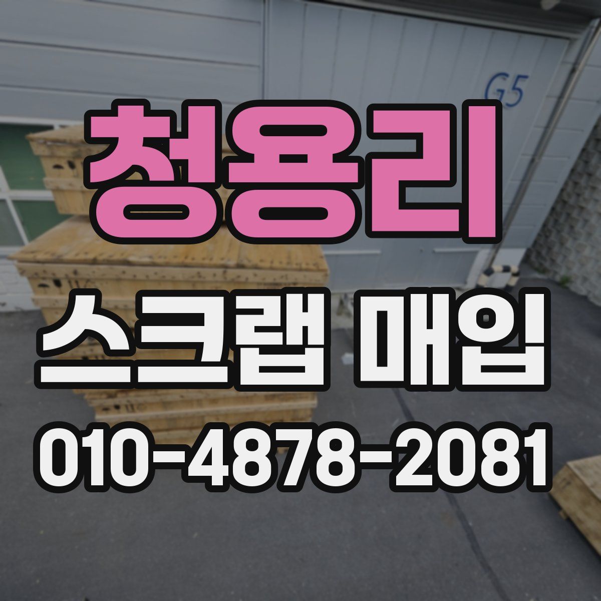 청용리 스크랩 매입