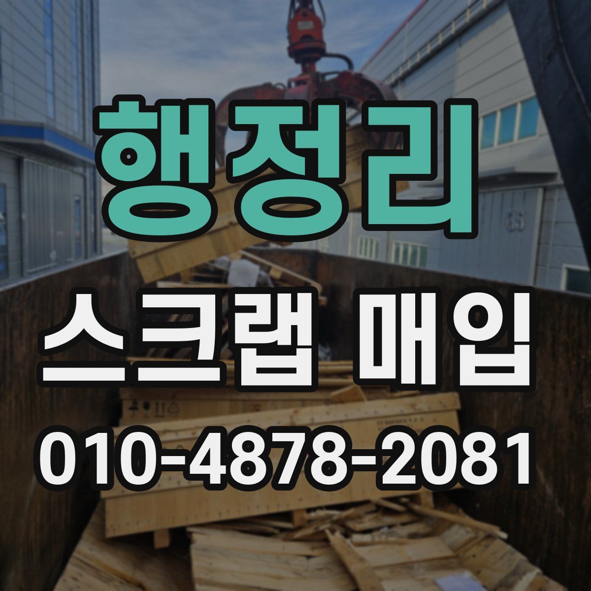 행정리 스크랩 매입
