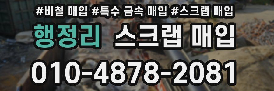 행정리 스크랩 매입
