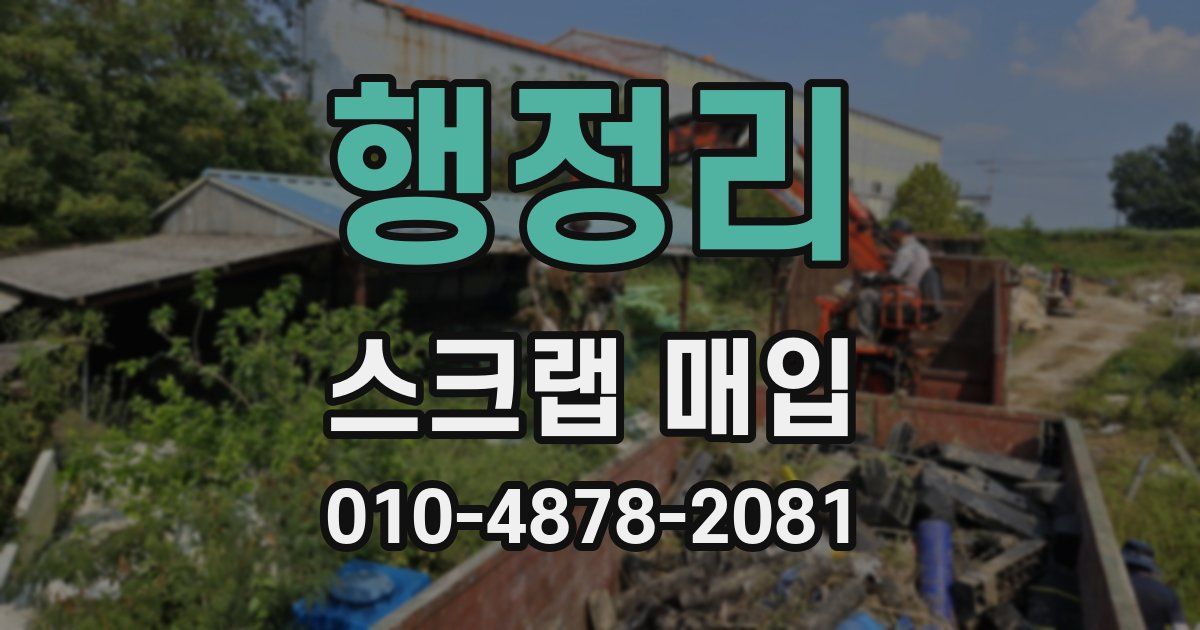 행정리 스크랩 매입