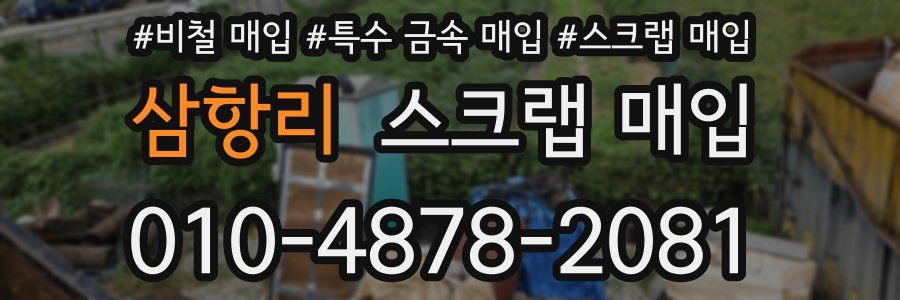 삼항리 스크랩 매입