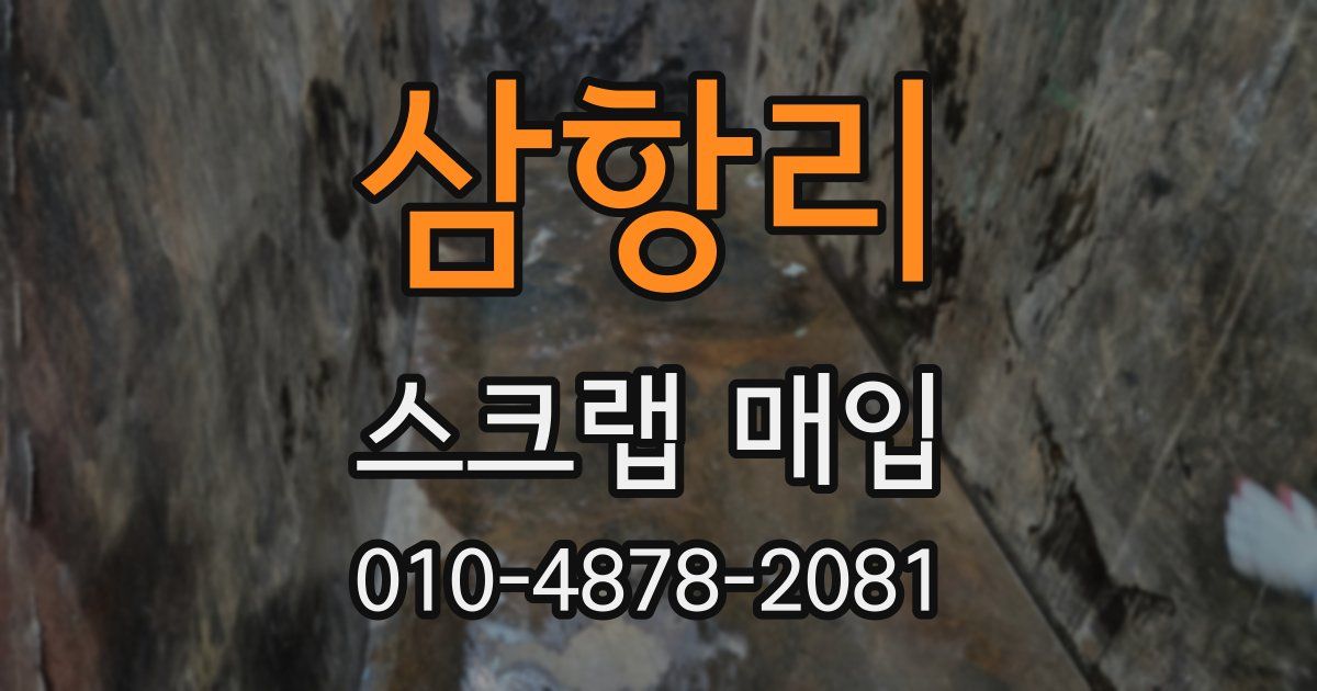 삼항리 스크랩 매입