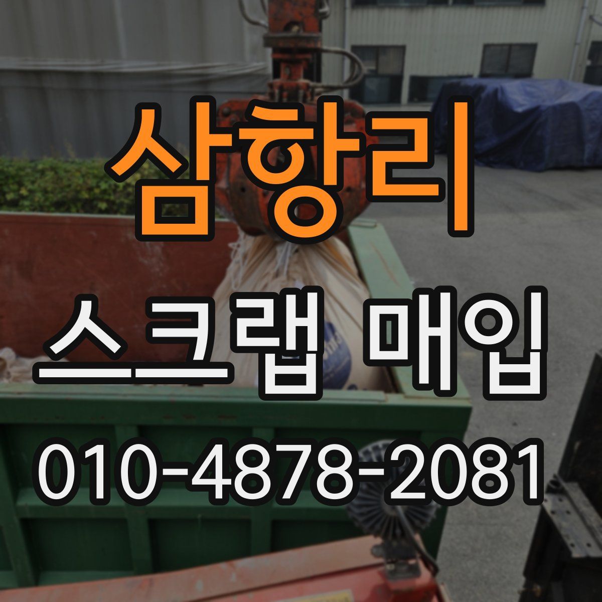 삼항리 스크랩 매입