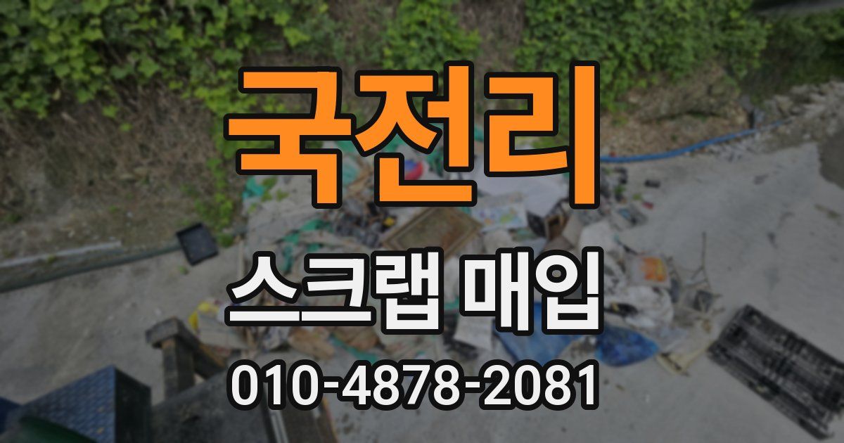 국전리 스크랩 매입