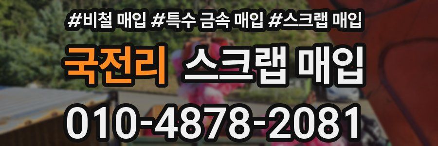 국전리 스크랩 매입
