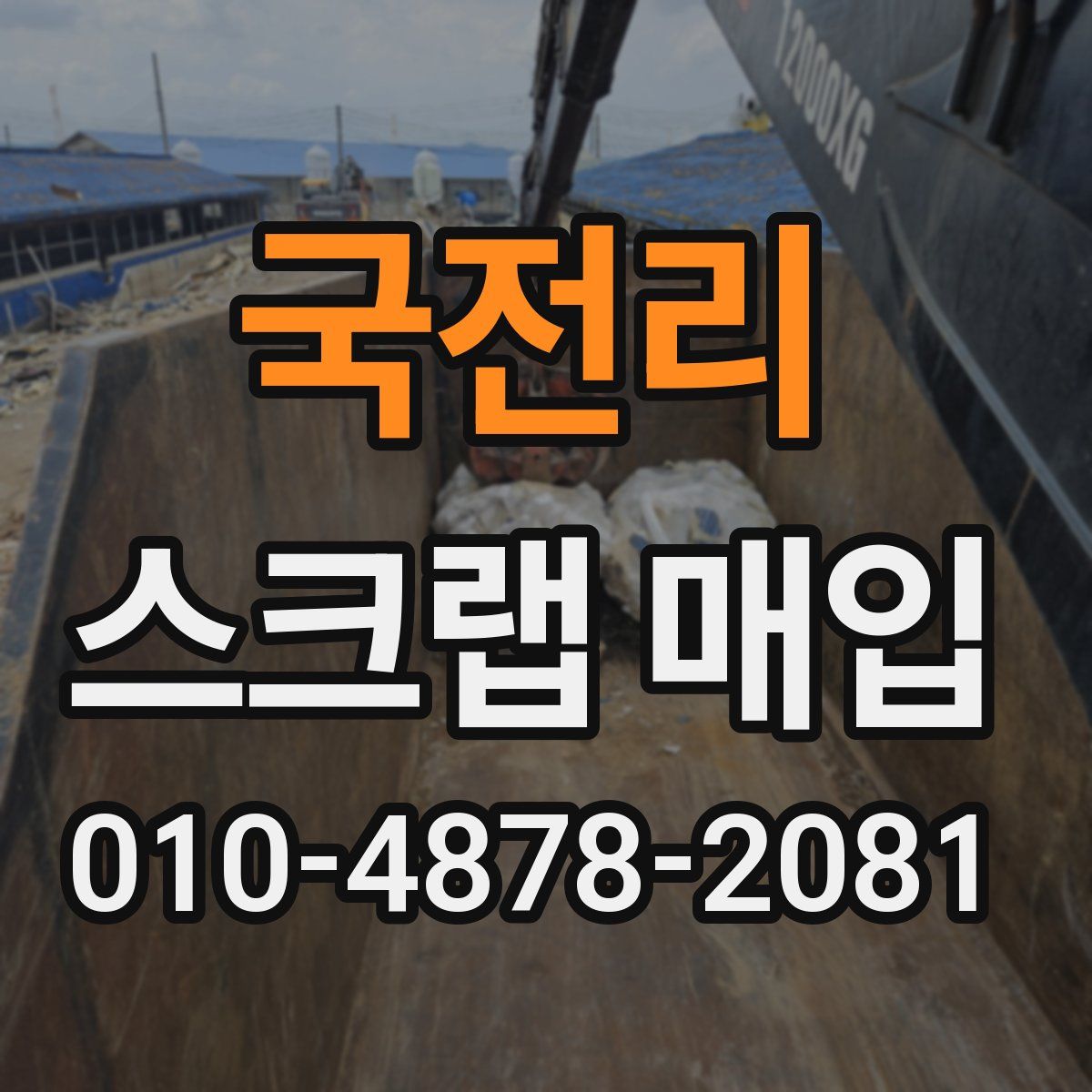 국전리 스크랩 매입