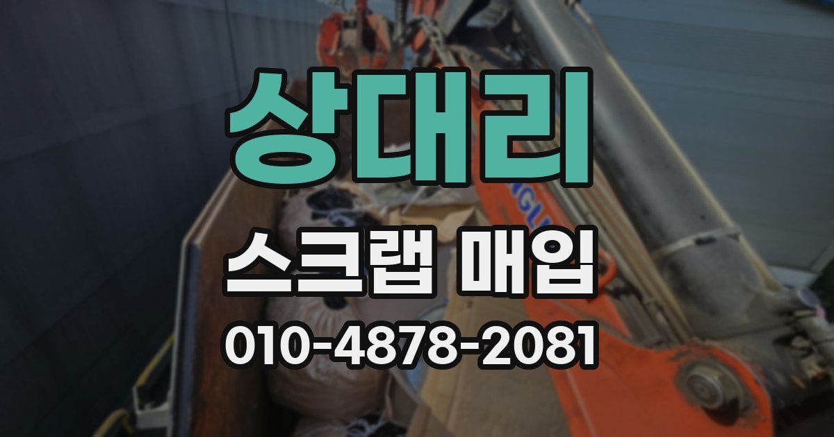 상대리 스크랩 매입