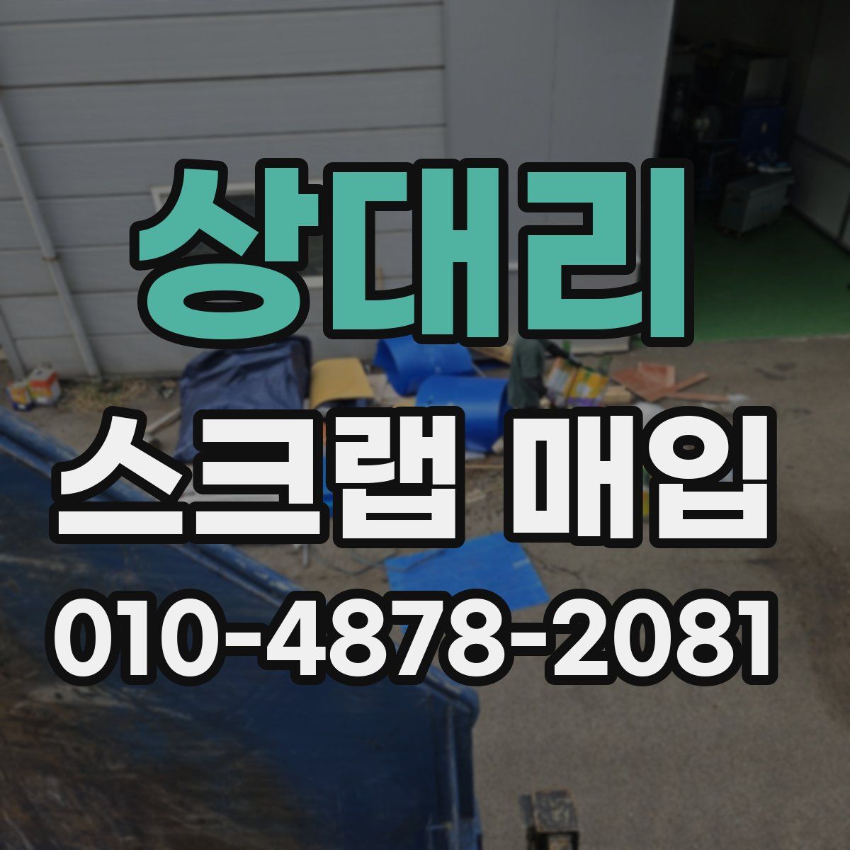 상대리 스크랩 매입