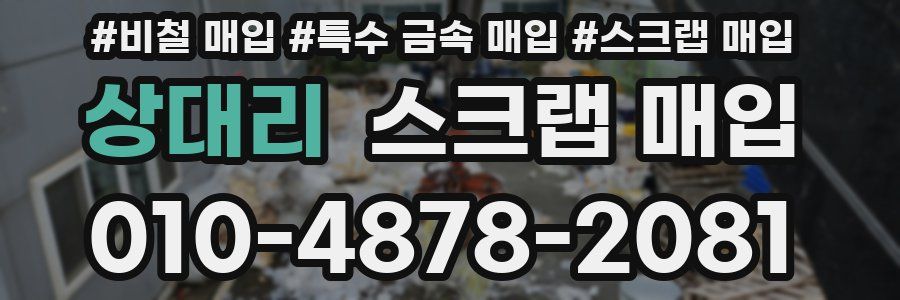 상대리 스크랩 매입